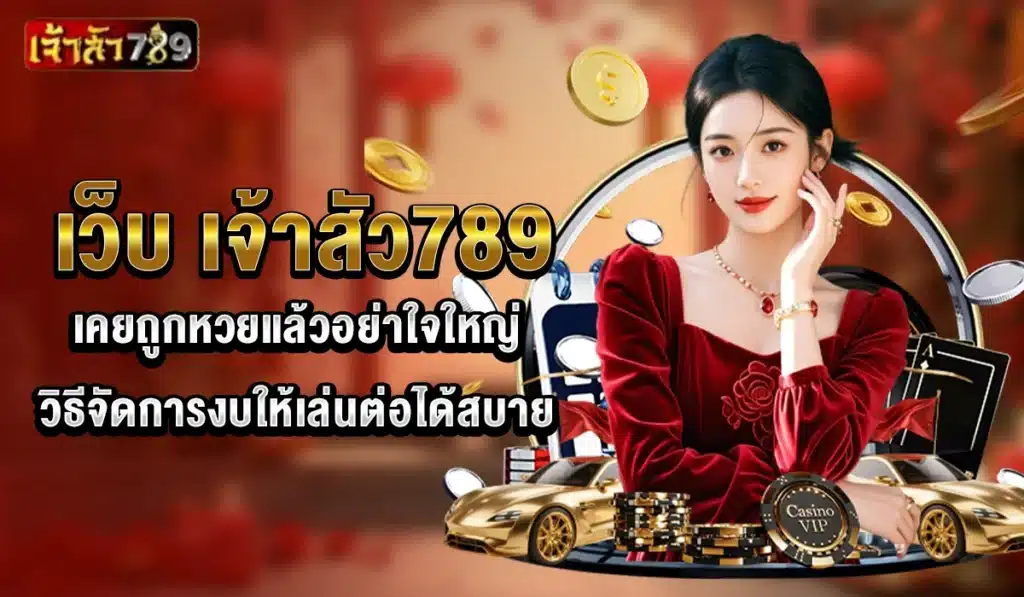 เจ้าสัว789-bankroll-control
