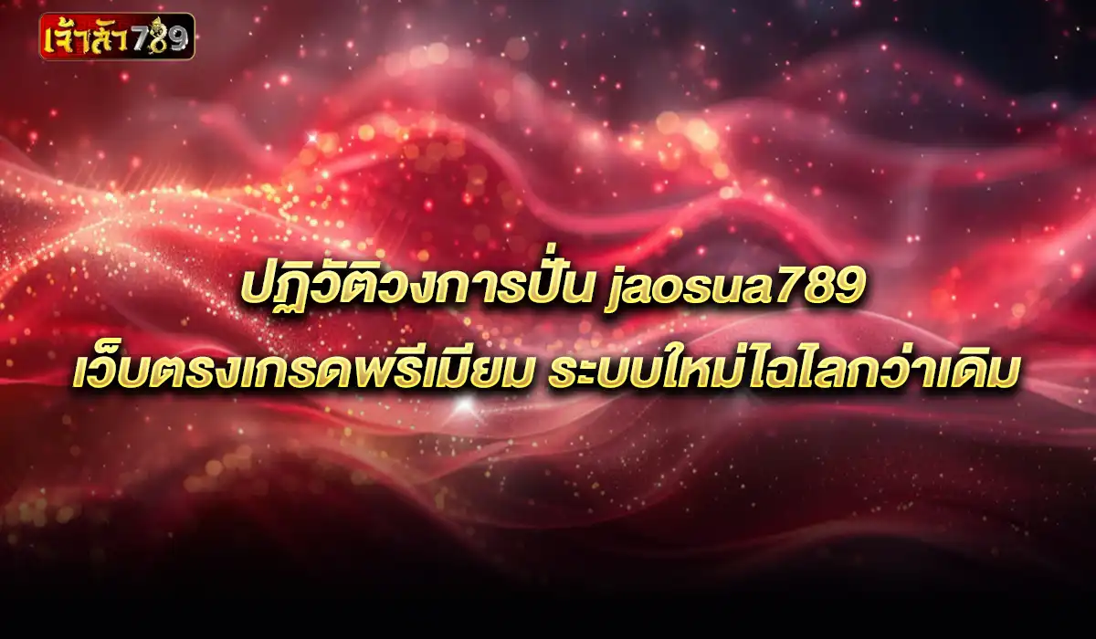 เว็บตรงเกรดพรีเมียม